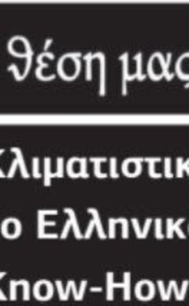 «Κλιματιστικά, το Ελληνικό Know-How»