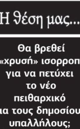 Θα βρεθεί η «χρυσή» ισορροπία για να πετύχει  το νέο πειθαρχικό για τους δημοσίους υπαλλήλους;