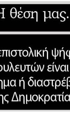 Η επιστολική ψήφος των βουλευτών είναι τελικά βοήθημα ή διαστρέβλωση  της Δημοκρατίας;
