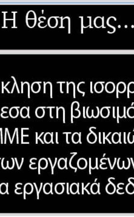 Η πρόκληση της ισορροπίας ανάμεσα στη βιωσιμότητα των ΜΜΕ και τα δικαιώματα των εργαζομένων στα νέα εργασιακά δεδομένα