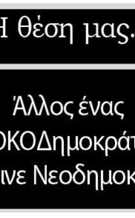 Άλλος ένας ΠΑΣΟΚΟΔημοκράτης… που έγινε Νεοδημοκράτης!