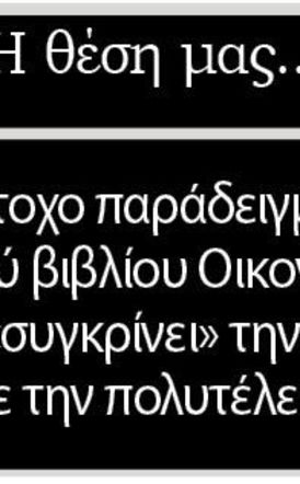 Το άστοχο παράδειγμα του σχολικού βιβλίου Οικονομικών κυνικά «συγκρίνει» την ανέχεια με την πολυτέλεια
