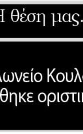 Το Τελωνείο Κουλούρας χάθηκε οριστικά;