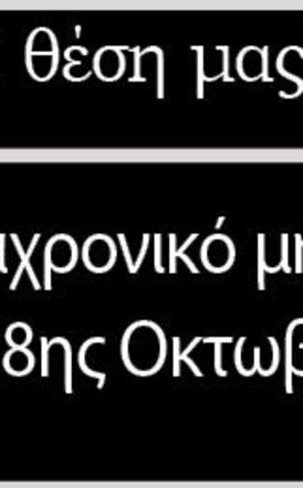 Το διαχρονικό μήνυμα της 28ης Οκτωβρίου