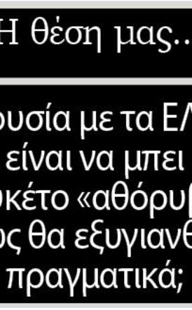 Η ουσία με τα ΕΛΤΑ είναι να μπει λουκέτο «αθόρυβα»  ή πώς θα εξυγιανθούν πραγματικά;