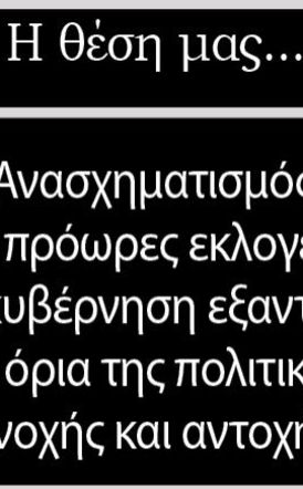 Ανασχηματισμός ή πρόωρες εκλογές: Η κυβέρνηση εξαντλεί τα όρια  της πολιτικής ανοχής και αντοχής 