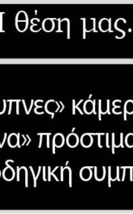Οι «έξυπνες» κάμερες,  τα «έξυπνα» πρόστιμα και η έξυπνη οδηγική συμπεριφορά