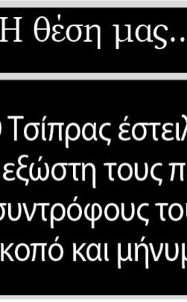 Ο Τσίπρας έστειλε στον εξώστη τους πρώην συντρόφους του με σκοπό και μήνυμα…  