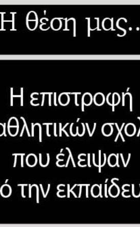 Η επιστροφή των αθλητικών σχολείων που έλειψαν από την εκπαίδευση