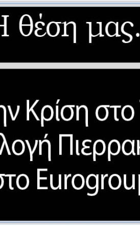 Από την Κρίση στο Τιμόνι: Η εκλογή Πιερρακάκη στο Eurogroup