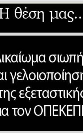 Δικαίωμα σιωπής και γελοιοποίησης της εξεταστικής  για τον ΟΠΕΚΕΠΕ;
