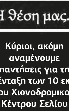 Κύριοι, ακόμη αναμένουμε απαντήσεις για την απένταξη των 10 εκατ. του Χιονοδρομικού Κέντρου Σελίου