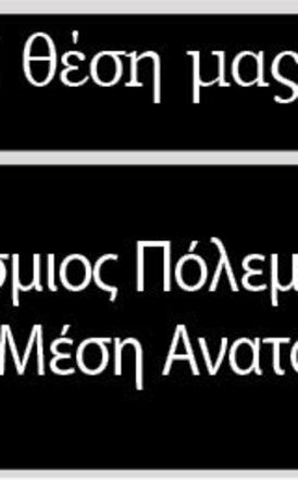 Παγκόσμιος Πόλεμος v.3.0 στη Μέση Ανατολή?