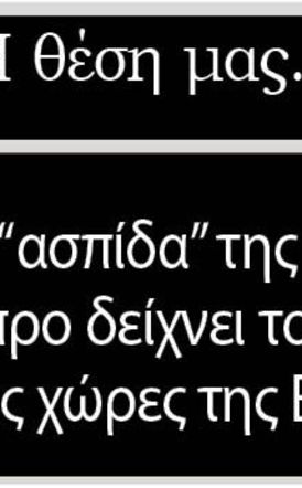 Η ταχεία “ασπίδα” της Ελλάδας στην Κύπρο δείχνει τον δρόμο  στις χώρες της Ε.Ε.