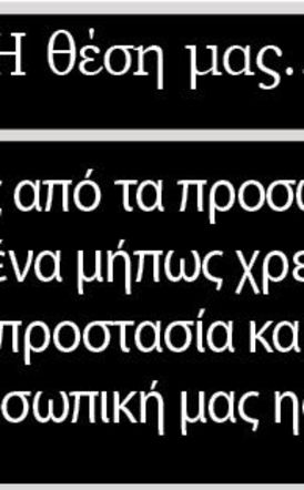 Εκτός από τα προσωπικά δεδομένα μήπως χρειάζεται προστασία και η προσωπική μας ησυχία;