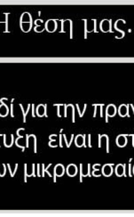 Το κλειδί για την πραγματική ανάπτυξη  είναι η στήριξη  των μικρομεσαίων