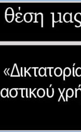 Η «Δικτατορία» του πλαστικού χρήματος