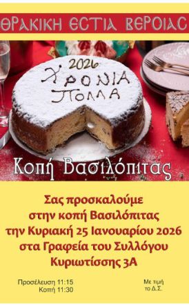 Την Κυριακή 25 Ιανουαρίου: Κοπή βασιλόπιτας της Θρακικής Εστίας Βέροιας