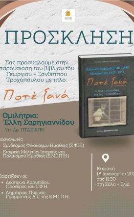 Την Κυριακή 18 Ιανουαρίου Παρουσιάζεται στην «Ελιά» το τελευταίο βιβλίο του Γεωργίου – Ξάνθιππου Τροχόπουλου