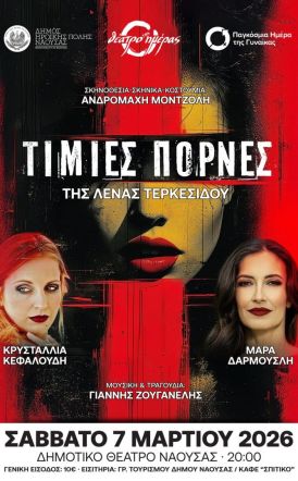 Το Σάββατο 7 Μαρτίου 2026 «Τίμιες Πόρνες» της Λένας Τερκεσίδου στο Δημοτικό Θέατρο Νάουσας