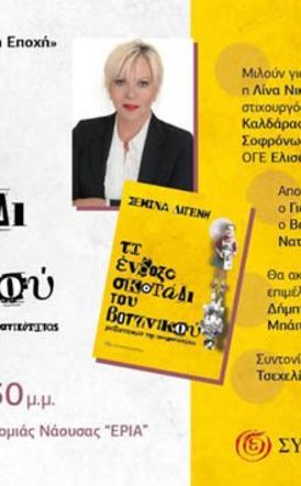 Την Τρίτη 18 Μαρτίου: Παρουσίαση του βιβλίου της Σεμίνας Διγενή