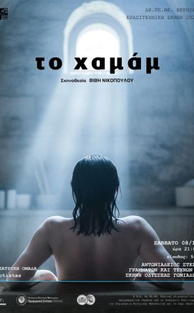 ΔΗ.ΠΕ.ΘΕ. Βέροιας | ΕΡΑΣΙΤΕΧΝΙΚΗ ΣΚΗΝΗ 2025 Θεατρική Ομάδα Actistas «ΤΟ ΧΑΜΑΜ» ΣΑΒΒΑΤΟ 8 ΝΟΕΜΒΡΙΟΥ 2025, ώρα 21:00 ΑΝΤΩΝΙΑΔΕΙΟΣ ΣΤΕΓΗ ΓΡΑΜΜΑΤΩΝ ΚΑΙ ΤΕΧΝΩΝ ΣΚΗΝΗ ΟΔΥΣΣΕΑΣ ΓΩΝΙΑΔΗΣ