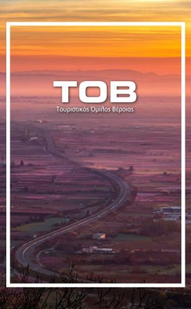 ΤΟΥΡΙΣΤΙΚΟΣ ΟΜΙΛΟΣ ΒΕΡΟΙΑΣ Πρόσκληση σε Τακτική Γενική Συνέλευση