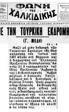 Στην επέτειο του Μακεδονικού Αγώνα  - Η τουρκική εκδρομή {ή: τέσσερις Πρόξενοι και μια βαλίτσα}