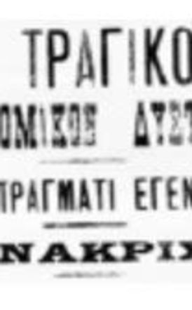 «ἐκυλίοντο … πρὸς τὴν κατωφέρειαν» «ὡς δὲ εἶναι τὰ ἐριζικὰ κ᾿ ἡ τύχη τῶν ἀνθρώπων  ἄλλα σκοποῦσιν νὰ γενοῦν καὶ ἄλλα τοὺς εὑρίσκουν  πολλὰ ἐμποδίζει ὁ κίντυνος ποῦ ἔρχεται τοῦ ἀνθρώπου» Τὸ Χρονικὸν τοῦ Μορέως, στ. 5627-5629.