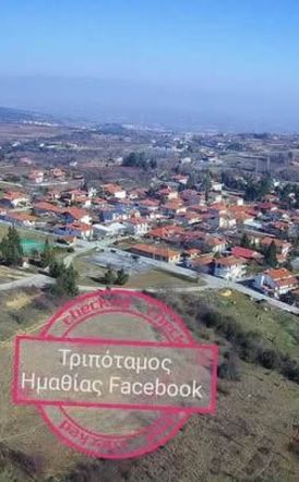 ΔΗΜΟΤΙΚΗ ΚΟΙΝΟΤΗΤΑ  ΤΡΙΠΟΤΑΜΟΥ Κάλεσμα κατοίκων σε ανοιχτή συνέλευση