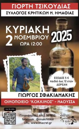 Την Κυριακή 2 Νοεμβρίου η 17η γιορτή τσικουδιάς από τον Σύλλογο Κρητικών Νομού Ημαθίας