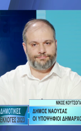 Ν. Κουτσογιάννης: “Η θεωρία κούρασε! Καιρός να δούμε την πράξη!»