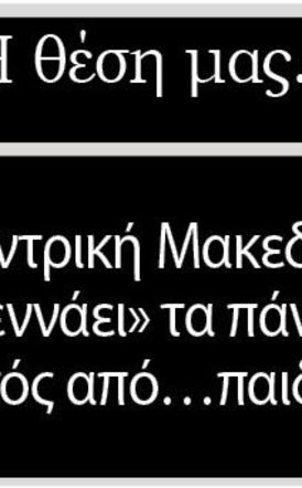 Η Κεντρική Μακεδονία «γεννάει» τα πάντα εκτός από…παιδιά!