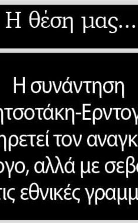 Η συνάντηση Μητσοτάκη-Ερντογάν υπηρετεί τον αναγκαίο διάλογο, αλλά με σεβασμό στις εθνικές γραμμές