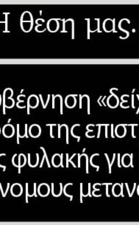 Η κυβέρνηση «δείχνει» τον δρόμο της επιστροφής ή της φυλακής για τους παράνομους μετανάστες  