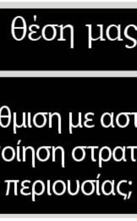 Μεταρρύθμιση με αστερίσκους η αξιοποίηση στρατιωτικής περιουσίας;