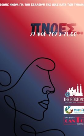 Την Παρασκευή 28 Νοεμβρίου Μουσική βραδιά  από την «ΠΝΟΗ» στη Νάουσα