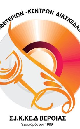 ΣΙΚΚΕΔ ΒΕΡΟΙΑΣ: ΑΝΑΚΟΙΝΩΣΗ – ΚΑΛΕΣΜΑ σε ΔΡΑΣΗ ΑΛΛΗΛΕΓΓΥΗΣ