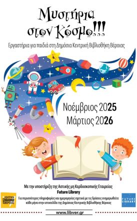 Εργαστήρια για παιδιά:  Μυστήρια του Κόσμου στη  Δημόσια Βιβλιοθήκη Βέροιας
