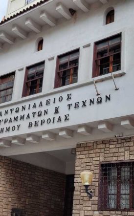 Δημοτικό Ωδείο Βέροιας: Μαθήματα προετοιμασίας υποψηφίων για την εισαγωγή τους στο Μουσικό Γυμνάσιο