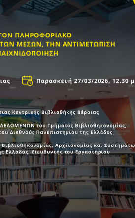 Στη Δημόσια Βιβλιοθήκη Βέροιας:  Εργαστήριο Εκπαίδευσης Βιβλιοθηκονόμων  και Πολιτών στον Πληροφοριακό Γραμματισμό,  τον Γραμματισμό των Μέσων, την Αντιμετώπιση  της Παραπληροφόρησης και την Παιχνιδοποίηση