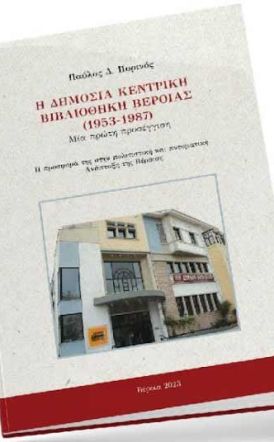 Παρουσιάζεται το βιβλίο του Παύλου Πυρινού για την Δημόσια Βιβλιοθήκη Βέροιας (1953-1987) και την προσφορά της στην πολιτιστική και πνευματική Ανάπτυξη της πόλης