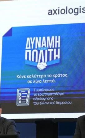 Μια νέα σχέση αγάπης και έρωτα αρχίζει μεταξύ δημοσίου και πολιτών!