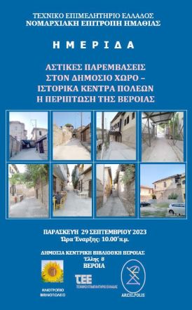 Την Παρασκευή 29 Σεπτεμβρίου  στη Δημόσια Βιβλιοθήκη  Ημερίδα με θέμα: Παρεμβάσεις στον δημόσιο χώρο  και ιστορικά κέντρα πόλεων  - Η περίπτωση της Βέροιας