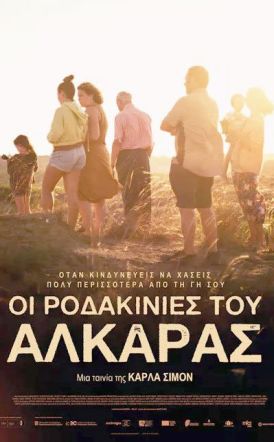 Προβολή της ταινίας  “Οι Ροδακινιές του  Αλκαράς” της Κάρλα Σιμόν σήμερα στο Βυζαντινό Μουσείο Βέροιας
