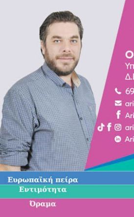 Άρης (Αριστείδης) Ορφανίδης, υποψήφιος δημοτικός σύμβουλος Βέροιας με το συνδυασμό «Δράση με Γνώση» του Κώστα Βοργιαζίδη Βιογραφικό και Ενδεικτικές προτάσεις - ιδέες