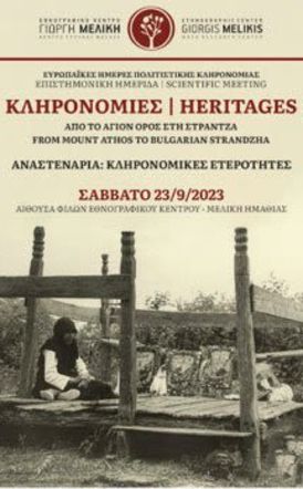 “Heritages, Από το Άγιον Όρος στη Στράντζα»:  Επιστημονική ημερίδα στο Εθνογραφικό  Κέντρο Γιώργη Μελίκη