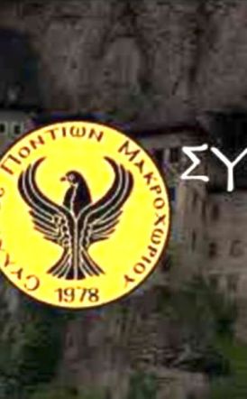 Έναρξη Μαθημάτων  στον Σύλλογο Ποντίων Μακροχωρίου