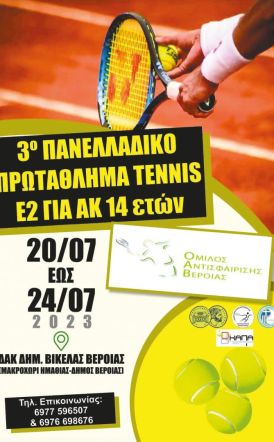 Αρχίζει σήμερα Πέμπτη 20 Ιουλίου το ΠΑΝΕΛΛΑΔΙΚΟ ΠΡΩΤΑΘΛΗΜΑ tennis για Αγόρια και Κορίτσια κάτω των 14 ετών