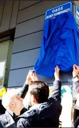 Οδός Άλκη Καμπανού και επίσημα, σε κλίμα συγκίνησης
